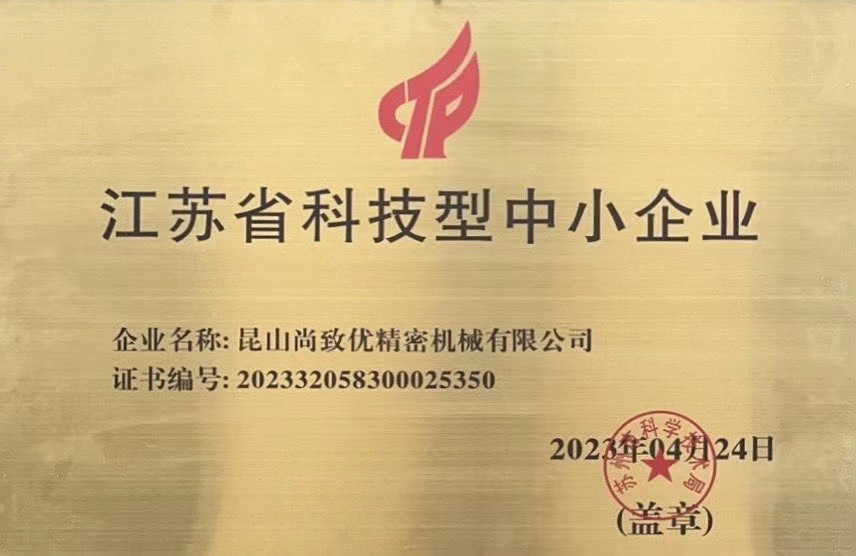喜訊！昆山尚致優(yōu)獲得“ 江蘇省科技型中小企業(yè) ”榮譽(yù)稱號